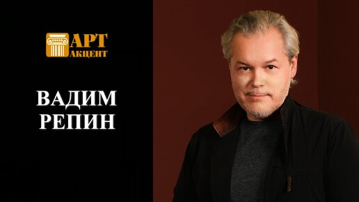 ВАДИМ РЕПИН. Скрипач, Народный артист России #интервью_АртАкцент