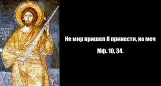 Не мир, но меч