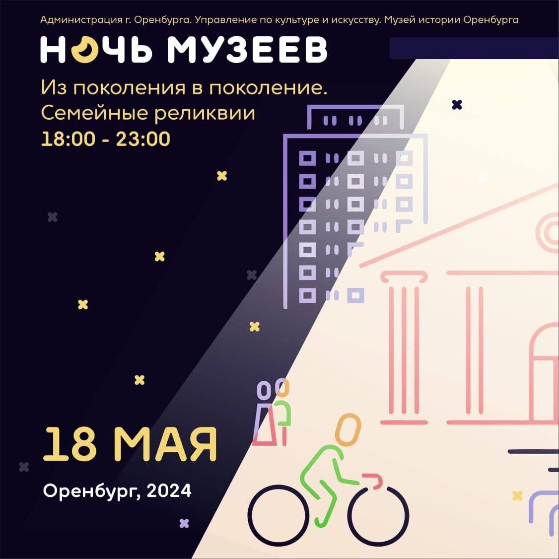  📷    Жителей и гостей Оренбурга приглашают принять участие в акции «Ночь музеев» Кристина Просвиркина