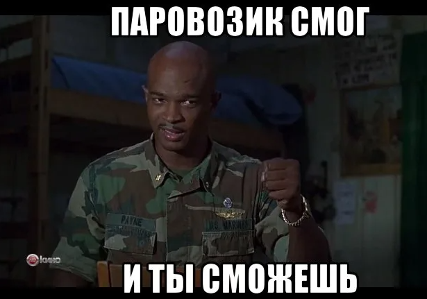 Давай ты сможешь мем