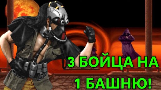 ПРОХОДИМ БАШНЮ НА КАБАЛЕ НУБ САЙБОТЕ И РЕЙНЕ В МК 3! | Mortal Kombat 3 Ultimate