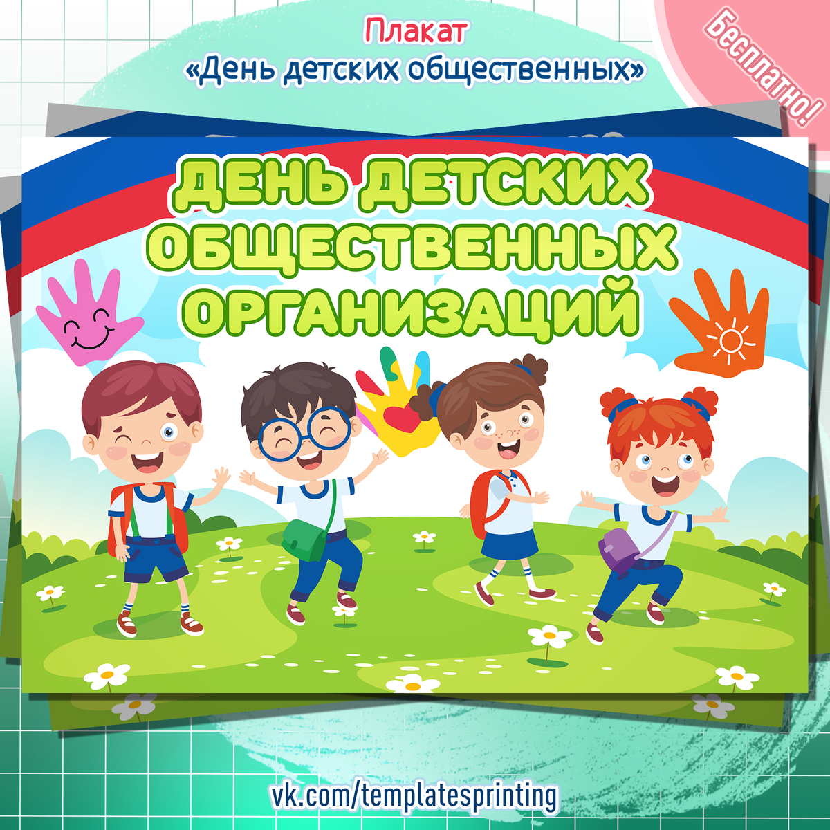 Плакат на 19 мая «День детских общественных организаций»