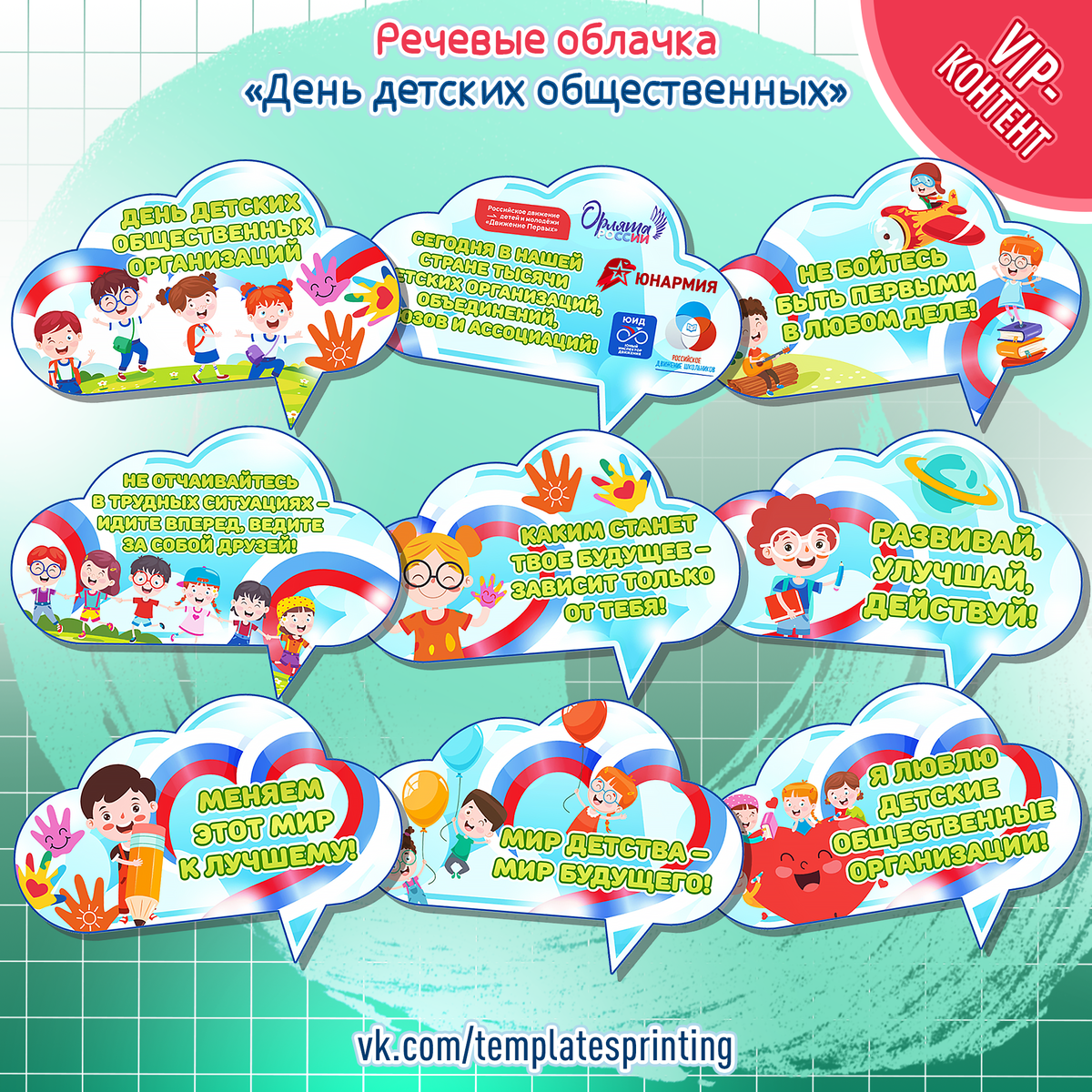 Речевые облачка на 19 мая «День детских общественных организаций»