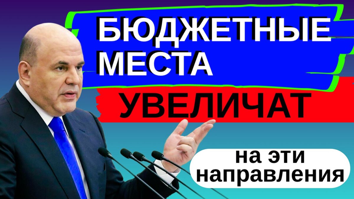 Председатель Правительства Михаил Мишустин сообщил о необходимости перераспределить бюджетные места