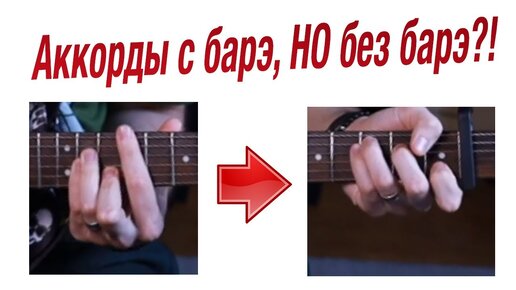 Аккорды с барэ, НО без баре! Как