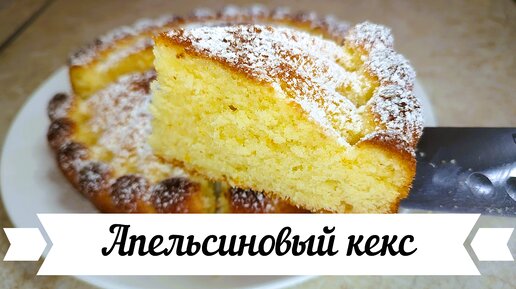 Апельсиновый кекс