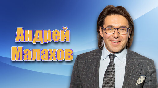 Андрей Малахов. Биография, личная жизнь, жена, дети