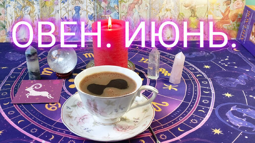 ОВЕН ‼️ ИЮНЬ 2024 Г💯ДОРОГИ ОТКРЫТЫ 💯 ВРЕМЯ ПЕРЕМЕН 🔥 ГАДАНИЕ НА КОФ ГУЩЕ ☕ ОБЕРЕГИ 🔥 СТИХИ 📘 МОРЕ 🌀