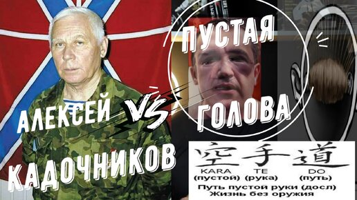 Алексей Кадочников и Вадим Старов Система Спецназ vs Каратэ путь пустой руки 