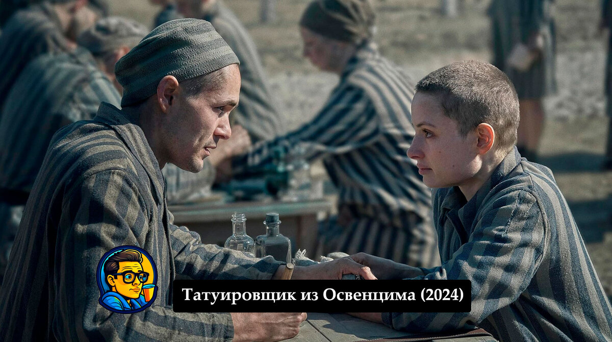 Сериал "Татуировщик из Освенцима (2024)"