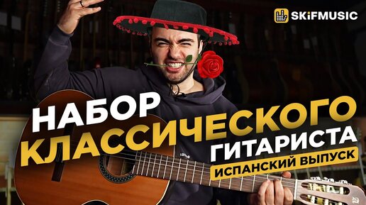 Набор КЛАССИЧЕСКОГО гитариста | Аксессуары для электрогитары | SKIFMUSIC.RU