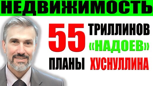 Цены на недвижимость полетят / Планы Хуснуллина / Новая точка роста / 55 триллионов рублей соберут с населения на новостройки