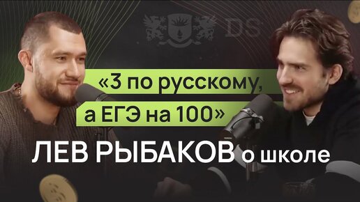 У меня была тройка по русскому, но ЕГЭ сдал на 100 баллов. Лев Рыбаков о школе