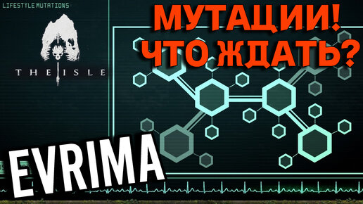 МУТАЦИИ THE ISLE EVRIMA! ЧТО ЖДАТЬ #theisle