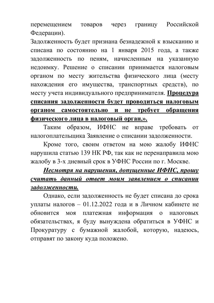 Наконец-то через 4 года добились! Долг списали из ЕНС. Но жалобы на ...