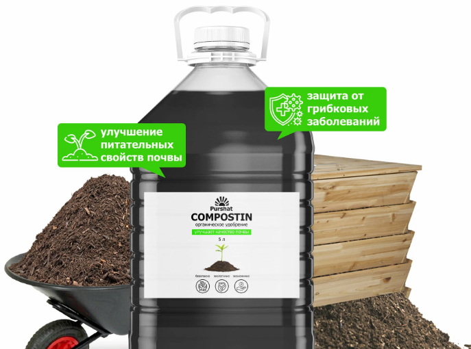Отзыв на Ускоритель компостирования Пуршат Компостин Я недавно приобрел Ускоритель компостирования Пуршат Компостин для ускорения созревания компоста в моем саду. Я был приятно удивлен результатами - моя компостная куча действительно начала созревать быстрее, нагреваться, что значительно ускоряет процедуру компостирования
.
Мне понравился экономный расход препарата, что делает его еще более привлекательным для садоводов и огородников. Кроме того, я не нашел никаких недостатков или замечаний к этому продукту
.
Компостин Пуршат содержит азот (N), который улучшает микрофлору и обогащает элементами питания, что положительно влияет на качество компоста
. Я также оценил высокую активность препарата в микробиологическом плане, что стимулирует быстрое созревание компоста
.
В целом, я могу рекомендовать Ускоритель компостирования Пуршат Компостин всем, кто хочет ускорить процесс компостирования и получить качественный компост для своего сада или огорода. Это действительно эффективное и экономное решение