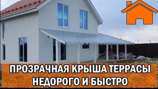 Kd.i Прозрачная крыша террасы. Недорого и быстро. ч.1.