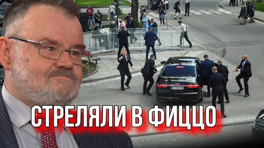 Олег Хлобустов ПОКУШЕНИЕ НА ПРЕМЬЕРА СЛОВАКИИ ФИЦО