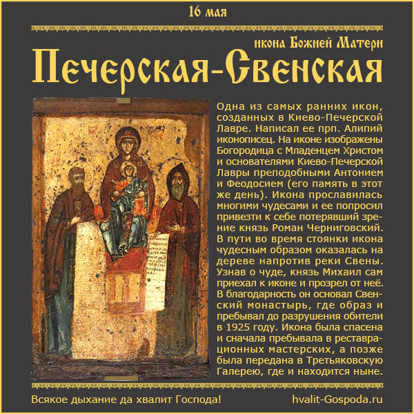 16 мая – Печерская-Свенская икона Божией Матери (1288 г.).