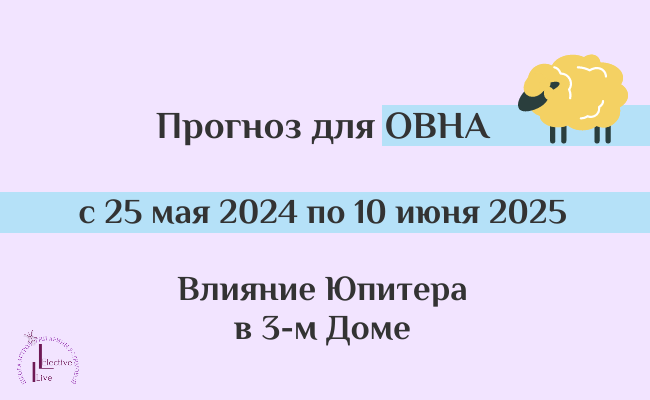 прогноз для Овна