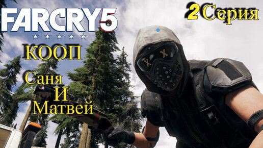 Ловушка и Повар l Far Cry 5 КООПЕРАТИВ l 2 Серия