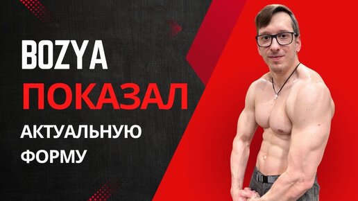 BOZYA показал свою актуальную форму.