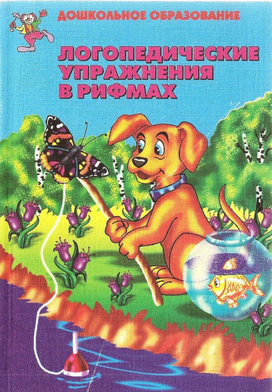 Алифанова Е., Егорова Н. "Логопедические упражнения в рифмах"