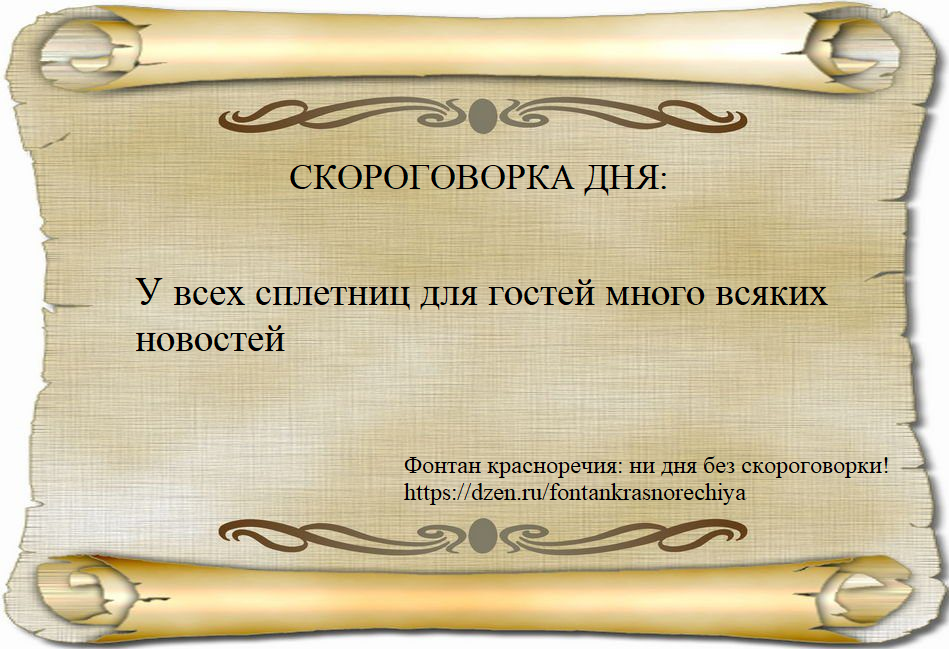 У всех сплетниц для гостей много всяких новостей