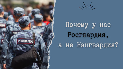 Почему у нас Росгвардия, а не Нацгвардия