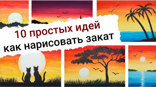 10 простых идей как нарисовать закат