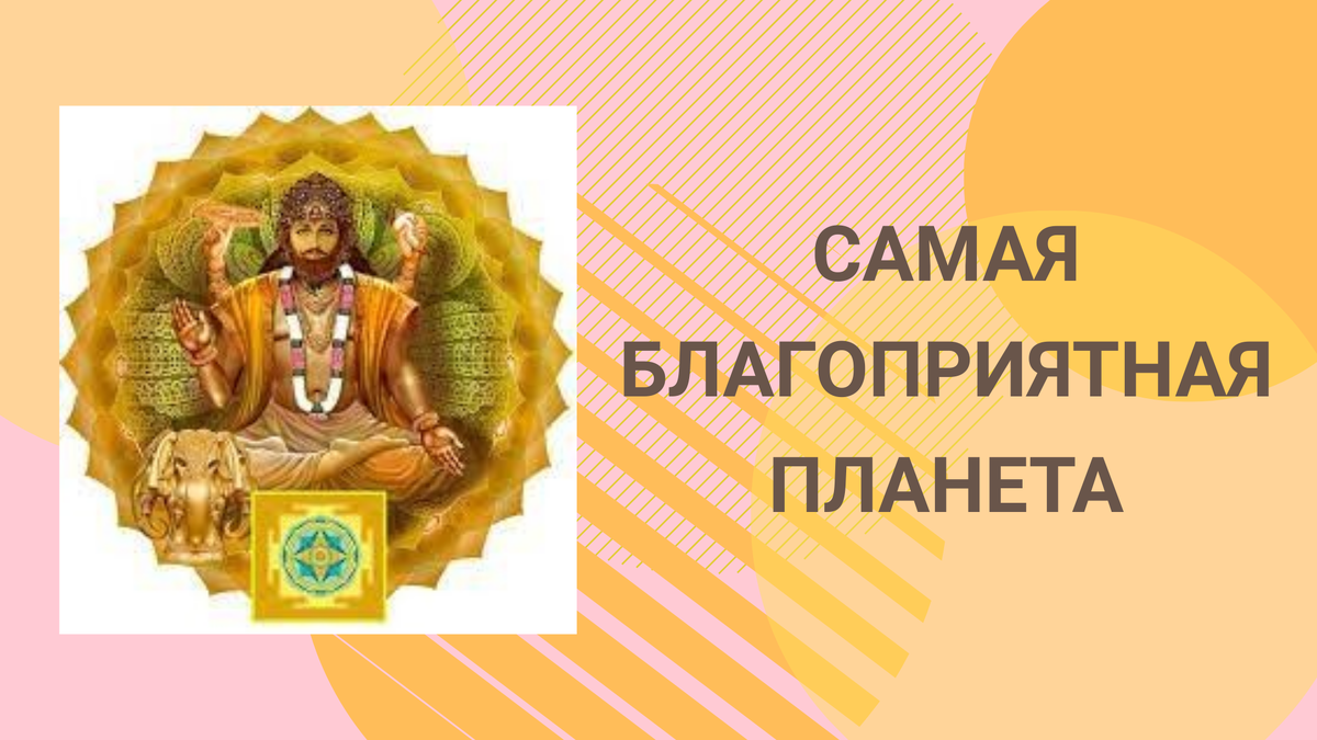 Юпитер. Самая благоприятная планета. Ведическая астрология. Джйотиш