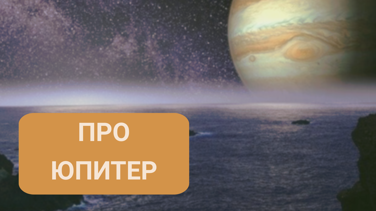 Планета, дающая финансовое благополучие. Юпитер. Гуру Дев. Ведическая астрология. Джйотиш