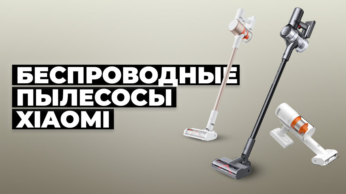 Лучшие беспроводные пылесосы Xiaomi в 2024 году