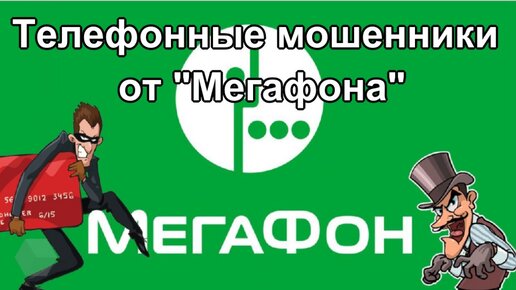 Телефонные мошенники от 