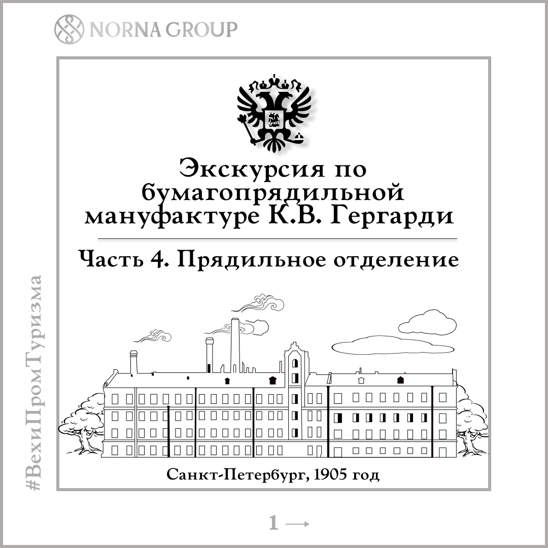 Экскурсия по бумагопрядильной мануфактуре в 1905 году. Часть 4