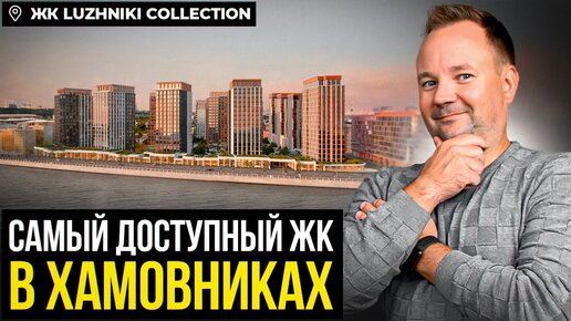 В Москве рядом со стадионом Лужники строится самый доступный по цене премиальный ЖК в Хамовниках. Вот как выглядит красивая жизнь!