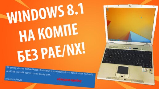 Windows 8.1 на НЕПОДДЕРЖИВАЕМОМ компьютере! Celeron M без PAE и NX