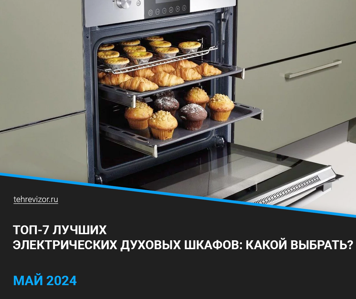 ТОП 7 лучших электрических духовых шкафов: какой выбрать в 2024 году? |  техРевизор - рейтинги и обзоры лучшего | Дзен