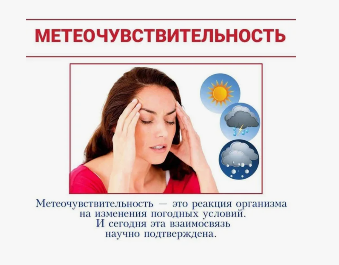 Методы профилактики метеочувствительности. Метеозависимость. Метеочувствительность как с ней бороться. Признаки метеозависимости. Метеозависимость.