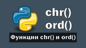 Определение Функция chr() используется для преобразования числового значения Unicode в символ.