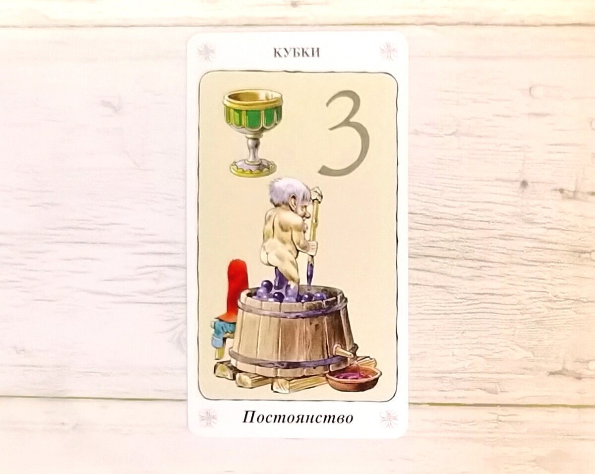 Аркан "3 Кубков". "Таро Гномов".