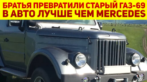Руками двух братьев древний ГАЗ-69 Шишига превратился в «Гелик». Авто вышло даже лучше, чем Мерседес