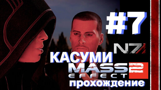 ПРОХОЖДЕНИЕ,КАСУМИ►Mass effect 2►7