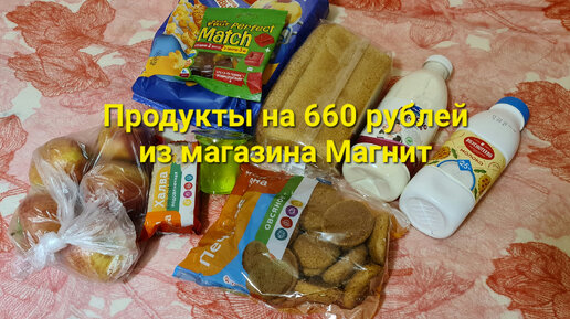 Продукты питания на 660 рублей из магазина Магнит