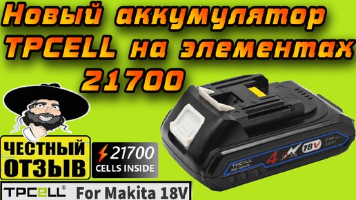 Новый мощный аккумулятор TPCELL для инструмента MAKITA 18V #21700 #aliexpress