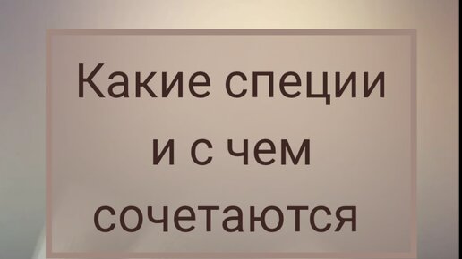 Загадочный мир специй: какие выбрать для дачи и с чем их сочетать. Памятка на все случаи жизни