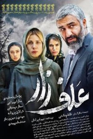 Алафзар/Пастбища