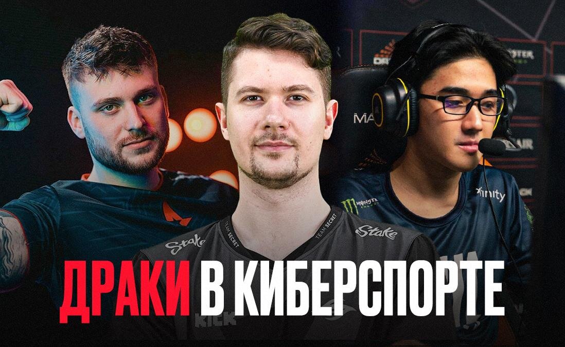     Кто из киберспортсменов участвовал в драках?