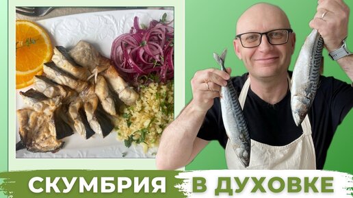 Скумбрия в Духовке Может Удивить Готовим правильно и вкусно