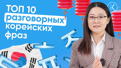 10 главных разговорных фраз на корейском языке для начинающих